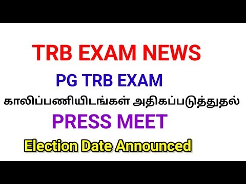 TRB EXAM NEWS/PG TRB EXAM NEWS/PG TRB Vacancy Increased Press meet Election Date announced/PG TRB