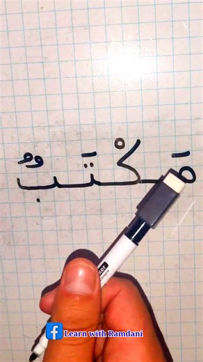 6.1K views · 174 reactions | Read and Write Arabic Letters | اقرأ واكتب الحروف العربية for beginners | Learn With Ramdani | Facebook