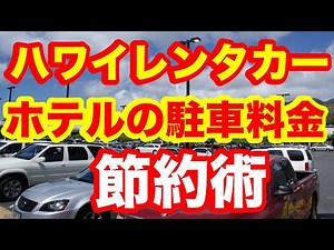 ハワイホテルのパーキングの高騰の対策について説明しています。 レンタカーを使いになる方にとっては有意義 情報で、これからレンタカーを借りると言う方にも重要な情報になっていますので、 ぜひご覧ください