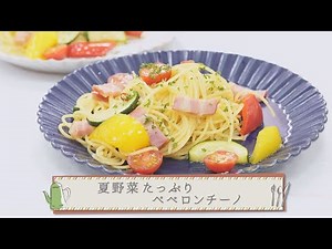 簡単！鮮やか！夏野菜たっぷりペペロンチーノ【 ABCクッキングスタジオ ❘ Movemate】