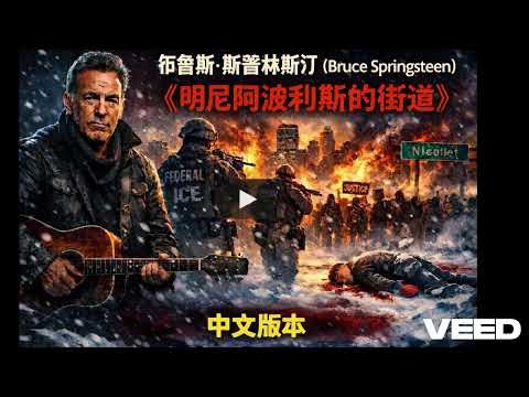 布鲁斯·斯普林斯汀（Bruce Springsteen）–《明尼阿波利斯的街道》（Streets of Minneapolis）– 中文版本
