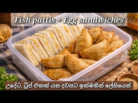 Easy Breakfast Ideas for Trips & School | Sandwiches Patties Recipes | ට්‍රිප් එකට ලේසි උදේ කෑම
