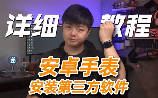 【小夫评测】一次教会你！给安卓手表安装第三方软件！用手表看视频、玩游戏！