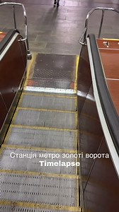 21K views · 662 reactions | Timelapse of a Zoloti Vorota metro station in Kyiv. At 96.5 meters deep, it’s one of the deepest metro stations in Europe. | In Ukraine | Facebook