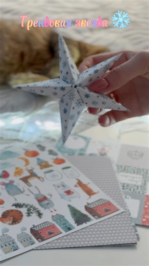 Трендовая бумажная звезда за минуту ✨Красиво, бюджетно и удивительно просто!