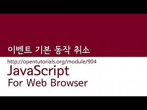 JavaScript - 이벤트 기본 동작 취소
