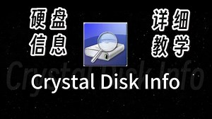 从 0 学查新硬盘：Disk Info 小白专属详细教程