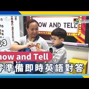 K3 Show and Tell 零準備即時英語對答訓練