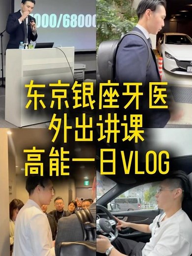 32歳日本開業歯科医師、セミナー講師の一日密着 32岁日本东京银座开业牙科老板，外出讲课的一日密切跟拍Vlog#牙医 #vlog #銀座 #歯医者