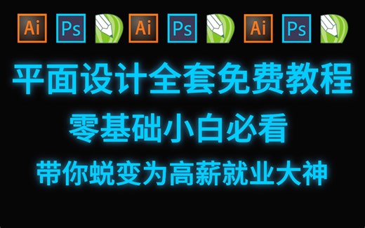 【PS教程 AI教程 CDR教程】2023最新平面设计零基础到精通全套教程，专门为小白量身录制的入门视频，全程干货无废话！学完变大神！！