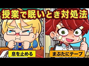 授業で眠い時の対処法10選【アニメ】【マンガ】