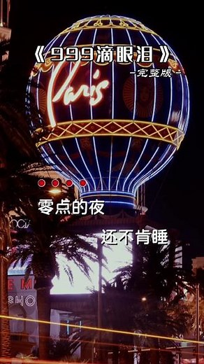 《999滴眼泪》∽完整版~零点的夜，还不肯睡，手里紧紧握着酒杯！用音乐治愈心灵，#一首好听的歌送给大家 #伤感情歌 #歌词句句入心 #歌曲入情入心又入骨 #用音乐治愈心灵