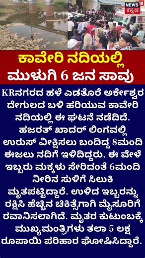 K.R. Nagar Tragedy | ಕಾವೇರಿ ನದಿಯಲ್ಲಿ ಮುಳುಗಿ 6 ಜನ‌ ಸಾವು