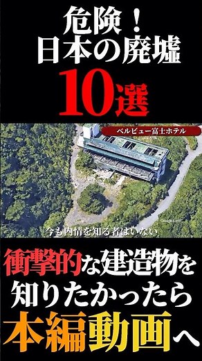 【恐怖が襲う！廃墟10選】10.ベルビュー富士ホテル #10選 #廃墟 #ホテル #静岡県