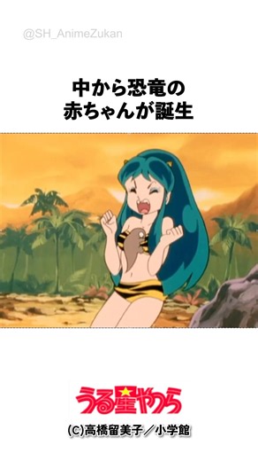 恐竜にプロポーズされたあたるの末路ｗ#うる星やつら #ラムちゃん #諸星あたる #テンちゃん #金太郎 #高橋留美子 #昭和アニメ #タイムスリップ #恐竜 #アニメ名シーン