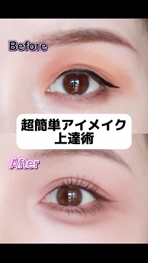 超簡単なナチュラルアイメイクのやり方