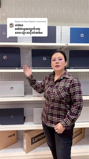 Replying to @Chan Nyein Basic Video Editing လုပ်ဖို့အတွက်ဆိုရင် အဆင်ပြေနိုင်မယ့် စက်အမျိုးအစားလေးတွေကတော့ (၁၂) သိန်းကစပြီး ရွေးချယ်နိုင်ပါတယ်ရှင် #nyeintechnotaungoo #computer #laptop #editing #fyp