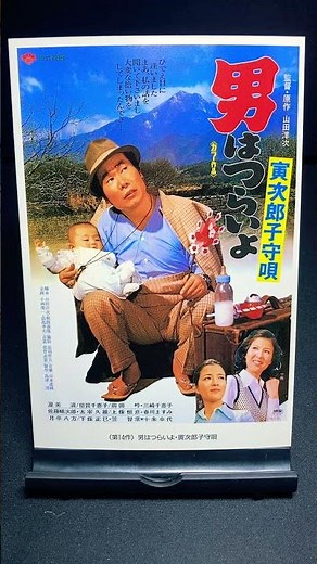 【男はつらいよ】第14作『男はつらいよ 寅次郎子守唄』（1974年） 映画 渥美清 山田洋次 十朱幸代 倍賞千恵子 笠智衆 佐藤蛾次郎 月亭八方 【映画ポスターアート】【ショート：1896本目】