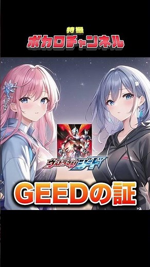【ウルトラマンジードOP】GEEDの証(朝倉リクwith ボイジャー) / 彩澄りりせ＆しゅお #ウルトラマンジード #東映特撮 #ボイジャー #彩澄りりせ #彩澄しゅお #歌ってみた