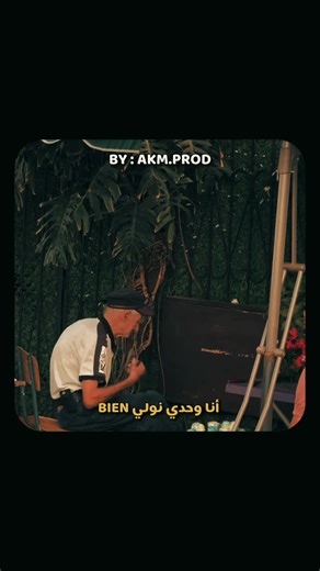 Part 28 | Ana whdi nwli bien