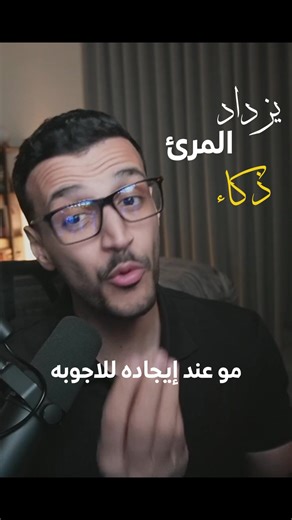 تحليلك للامور اهم قدرة يمكن تطورها ‏SC 👻: Abdullahthe_ar YT 🔴: Abdullah the Architect #عبدالله_المهندس