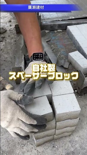 つくば市 生コンクリート かぶり厚さ 鉄筋 ワイヤーメッシュ スペーサー #Shorts