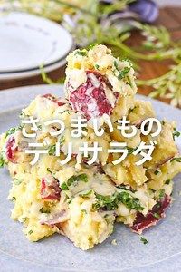 電子レンジで作れる簡単さつまいもサラダ🍠 by だい　野菜アレンジレシピ | クラシル