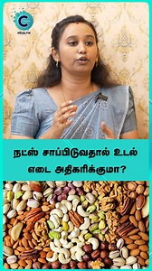25K views · 236 reactions | Dr. Narmada here! Let's clear up a common question: Do nuts cause weight gain? Watch to find out! #cosmoreels #cosmohealth #drnarmada #nutbenefits #உடல்நலம் #கொட்டைகள் | Cosmo Health | Facebook