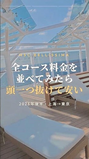 [From ¥17,400 per person] MSC Bellissima Shanghai to Tokyo Cruise | Departure October 4, 2026 - C...