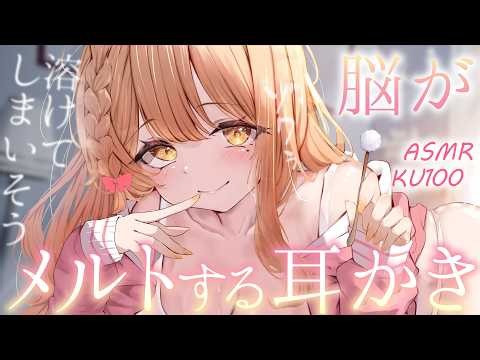 🔴KU100┊ASMR ｿﾞｸｿﾞｸ♡脳が溶けるｺﾞｼｺﾞｼ耳かき＆好き好き耐久