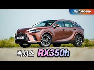 [Review] 2024 Lexus RX350h / Autoview Road Test