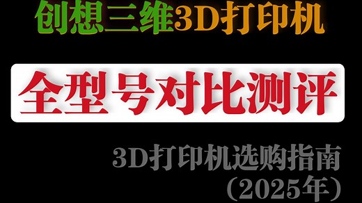 创想三维3D打印机对比测评：创想三维全系列、所有型号对比。