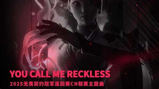 《You Call Me Reckless》| 2025 VCT CN联赛主题曲 | 拳头游戏音乐