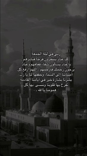 #ربي في ليلة الجمعة لك عبادٌ ينتظرون فرجا فبشرهمو و عبادُ يسألون شفاءً فعافهم وعباد يرجون رحمتك فأرحمهم ، اللهم ارفع كل أمنياتنا إلى السماء وحققها لنا يا رب
