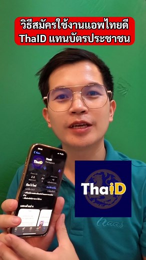 วิธีสมัครใช้งานแอพไทยดี ThaID แทนบัตรประชาชน