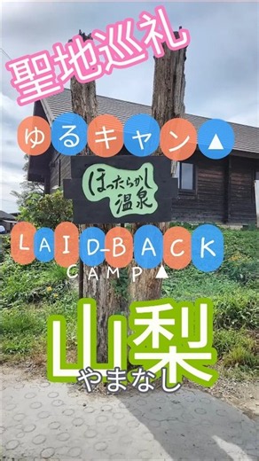 【山梨】ゆるキャン▲聖地巡礼#laidbackcamp