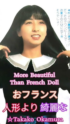 おフランス人形より綺麗な岡村孝子 10 - ① More Beautiful Than French Doll ☆Takako Okamura ✡ cute Beauty 可愛い かわいい