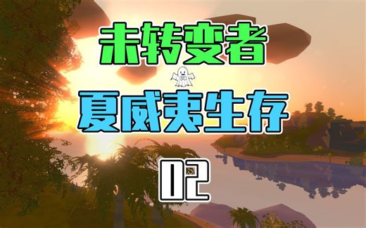 【Unturned 未转变者】夏威夷生存 02