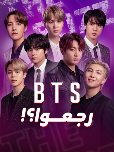 من العسكرية لإبهار العالم.. BTS تعود بألبوم جديد وجولة عالمية في أول عمل جماعي لها منذ 2022 #أغاني #BTS #ألبوم #Kpop #الكاي_بوب #حفلات #فرقة #الجيش #الخدمة_العسكرية #THEBUZZ