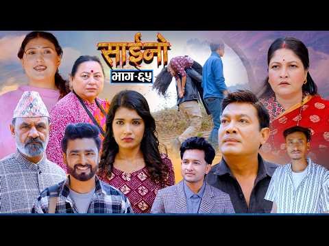 SAINO || साईनो || Episode - 65 || New Nepali Serial || Ft. Anita ,Sushil, Sapana,Binod 01 April 2026