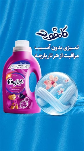 ‎آموزش آشپزی و قنادی‎ on Instagram‎: "یک تکه از خاطره، یک حس آشنا، همان نرمی و همان عطری که هر بار لباست رو که می‌پوشی، انگار دوباره به همون لحظه خوب برگشتی. با کامفورت ‌برای همه‌ی لحظه‌های کوچک و بزرگ زندگی، لباسهات نرم‌تر، خوشبوتر و ماندگارتر می‌مونن، تا با هر بار پوشیدنشون، «همون حس» برات دوباره تکرار بشه. @Comfort.iran @Comfort.iran آخرین بار کدوم خاطره یا شخص با یک عطر یا رایحه برات زنده شده؟"‎