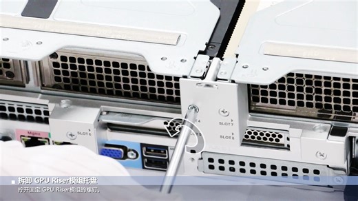 更换 GPU Riser模组托盘