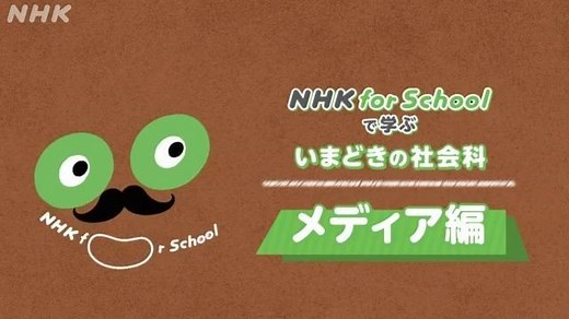 メディア編 | NHK for Schoolで学ぶいまどきの社会科 | NHK for School