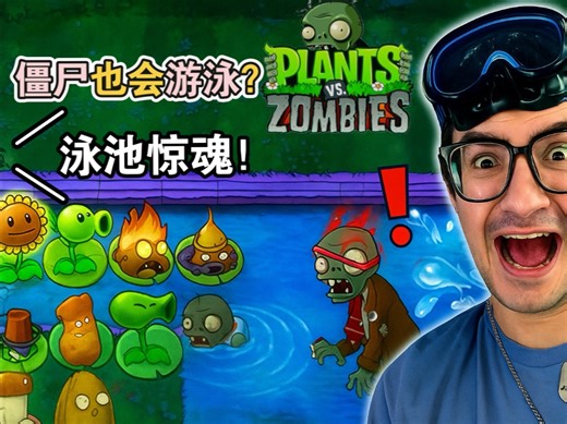 老外的泳池地图疯狂！植物大战僵尸开始湿身了！Pool map madness! Plants vs Zombies Gets wet!