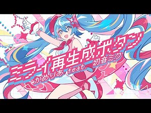 ミライ再生成ボタン - 初音ミク Wiki