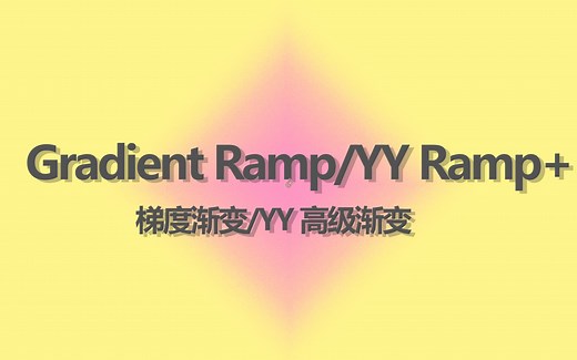 【Gradient Ramp、YY Ramp 】【  梯度渐变、YY 高级渐变】-zhonlly-ae插件-哔哩哔哩视频