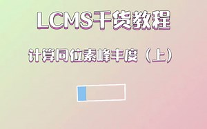 LCMS干货教程：计算同位素峰丰度（上）-甄选仪器-waters-哔哩哔哩视频