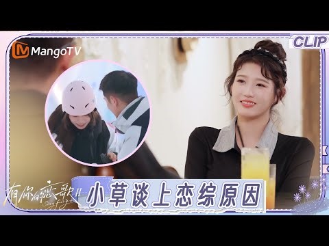 【EP3抢先看】小草谈上恋综原因 自曝工作与现实落差太大 新男嘉宾带痞幼滑雪男友力满满｜《有你的恋歌2》Sing For You S2｜MangoTV