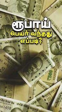ரூபாய் பெயர் வந்தது எப்படி | History of Indian Rupee in Tamil #shortsfeed #indianrupee #history