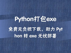 极速打包黑科技！Python 转 exe 文件一键生成，免费下载无套路